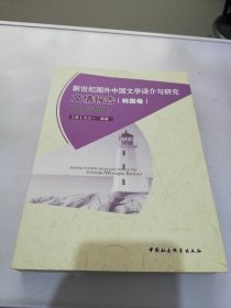 新世纪国外中国文学译介与研究文情报告（韩国卷）（2001-2005）【满30包邮】