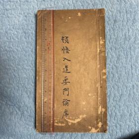 民国毛笔手抄佛经《顿悟入道要门论序》上下卷一册全 29.5*16.5*1.5 中华民国元年岁次壬子花朝节后十日丹霞云严比丘贯如谨识 板存广东鼎湖山庆云寺经坊流通 用纸极佳