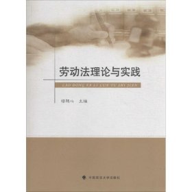 【正版新书】劳动法理论与实践