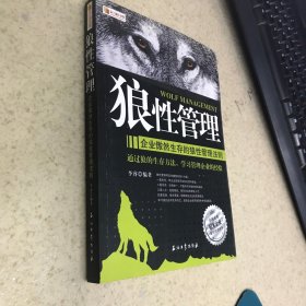 狼性管理：企业傲然生存的狼性管理法则
