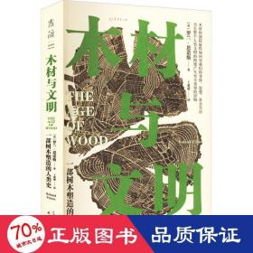 木材与文明：一部树木塑造的人类史