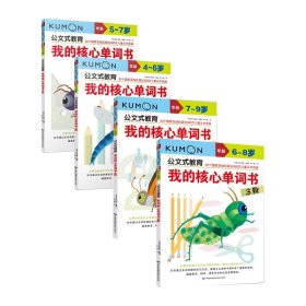我的核心单词书系列共4册 中国民族摄影 9787511384 译者:鲁一星