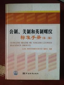 《公制.美制和英制螺纹标准手册》第二版 李晓滨 著 中国标准手册 16开 精装 馆藏 书品如图