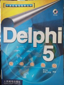 DELPHI5程序员指南（无光盘）