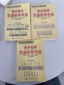初中语文双基效率手册 +初中化学双基效率手册 +初中数学双基效率手册（3本合售）