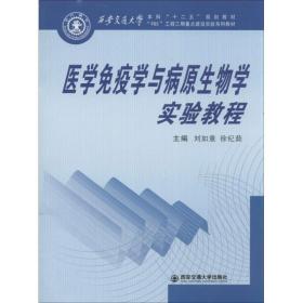 新华正版 医学免疫学与病原生物学实验教程 刘如意,徐纪茹 编 9787560554891 西安交通大学出版社 2013-09-01