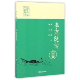 李商隐传(珠箔飘灯独自归)/历史传记小说丛书