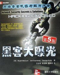 黑客大曝光--网络安全机密与解决方案(第5版)