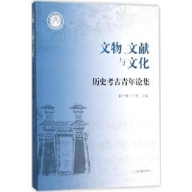 全新正版 文物文献与文化(历史考古青年论集第1辑) 王煜 9787532585045 上海古籍出版社