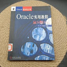 Oracle实用教程：从9i到10g