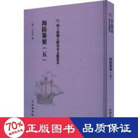 海防纂要(5) 中国军事 作者 新华正版