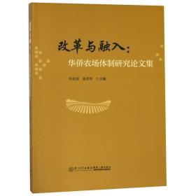 改革与融入--华侨农场体制研究论文集