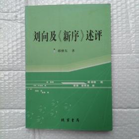 刘向及巜新序》述评（一版一印，只印2000册）