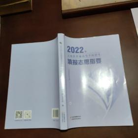 2022年云南省普通高等学校招生填报志愿指要