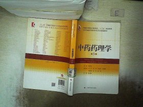 中药药理学(第3版)(