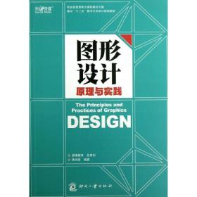新华正版 图形设计原理与实践 李杰臣 9787514208092 印刷工业出版社