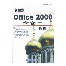 新概念Office2000六合一教程含盘