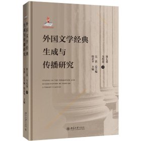 外国文学经典生成与传播研究(第七卷)当代卷(上)