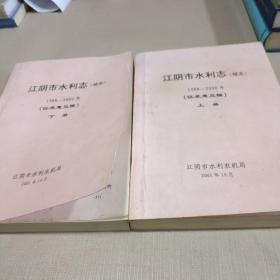 江阴市水利志（续编）1988-2000年（征求意见稿）上下