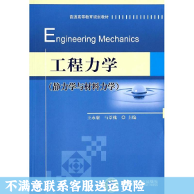二手正版工程力学(静力学与材料力学) 王永廉 机械工业