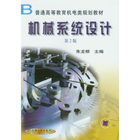 机械系统设计第2版本科教材