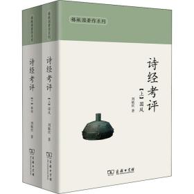新华正版 诗经考评(2册) 刘毓庆 9787100149693 商务印书馆