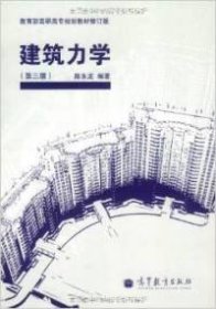 【正版书籍】建筑力学第3版