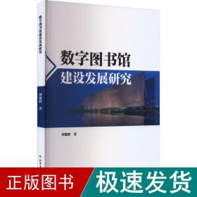 数字图书馆建设发展研究 文秘档案 刘敬辉 新华正版