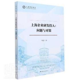 上海企业研发投入:问题与对策 经济理论、法规 卢超 新华正版