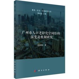 保正版！广州市人口老龄化空间结构演变及机制研究9787030702272科学出版社童新梅