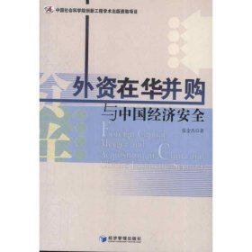 【正版书籍】外资在华并购与中国经济安全