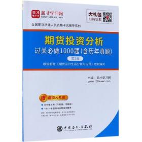 期货分析过关必做1000题(第2版)/全国期货从业人员资格辅导系列