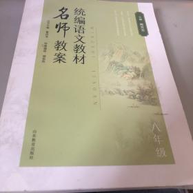 统编语文教材名师教案 八年级
