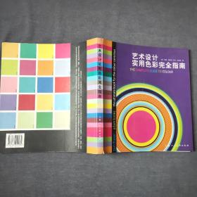 艺术设计实用色彩完全指南（2006年一版一印）