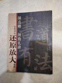 经典碑帖还原放大集萃：颜真卿《颜勤礼碑》