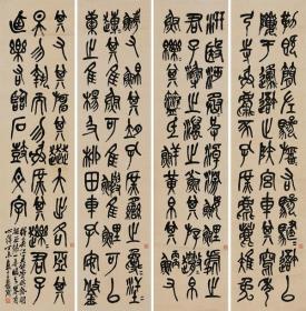 艺术微喷 吴昌硕（1844-1927） 石鼓文四条屏 61-60厘米