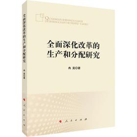 新华正版 全面深化改革的生产和分配研究 冉昊 9787010240756 人民出版社