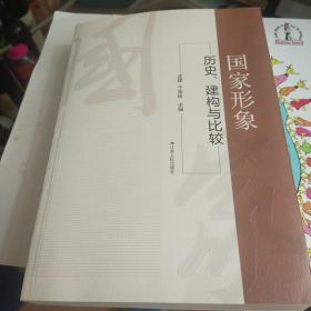 国家形象：历史、构建与比较 作者孟建签赠