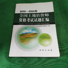 2000~2004年全国土地估价师资格考试试题汇编