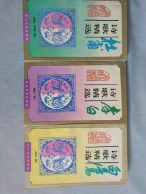 杜甫 李白 白居易诗歌精选