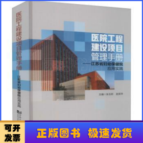 医院工程建设项目管理手册:江苏省妇幼保健院应用实践