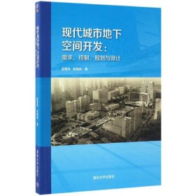 【正版新书】现代城市地下空间开发：需求、控制、规划与设计