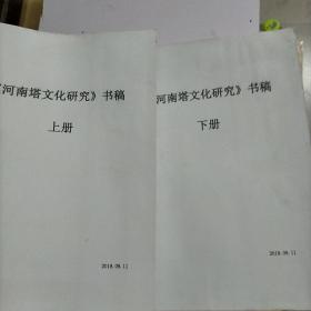 河南塔文化研究 书稿   上下全两册（全面记述河南古塔的专著）