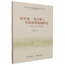 正版 驻村第一书记参与乡村治理机制研究--以北京市为例 王军强|责编:闫保荣 中国农业