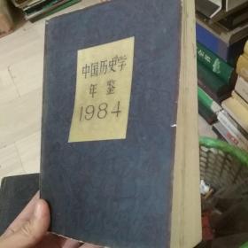 中国历史学年鉴 1984