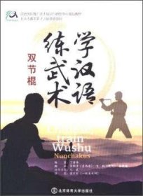 学汉语，练武术:双节棍:Nunchakus 9787564427320 丁传伟 北京体育大学出版社