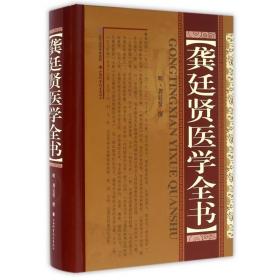 龚廷贤医学全书(精) 龚廷贤 9787537752510 山西科学技术出版社