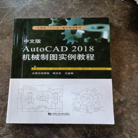 中文版AutoCAD 2018机械制图实例教程