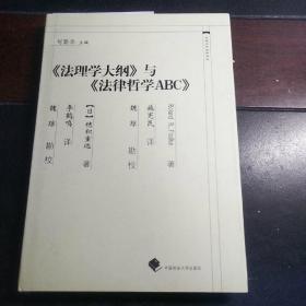 中国近代法学译丛：《法理学大纲》与《法律哲学ABC》