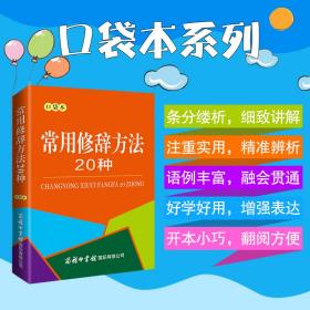 常用修辞方法20种（口袋本）刘继超 常乐商务印书馆国际有限公司